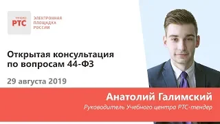 Открытая консультация по вопросам 44-ФЗ (29.08.2019)