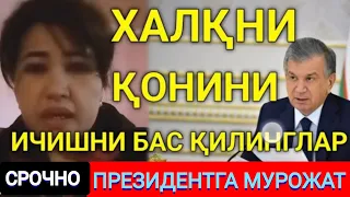 ПРЕЗИДЕНТГА МУРОЖАТ БУ АЙОЛ КУРКМАСДАН ГАПИРИБ БЕРДИ