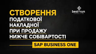 Створення податкової накладної при продажу нижче собівартості y SAP Business One