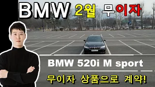 고금리 시대에 무이자로 차량 빨리 사는방법!! BMW 520i M스포츠 리뷰