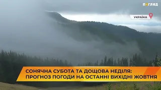 Сонячна субота та дощова неділя: прогноз погоди на останні вихідні жовтня