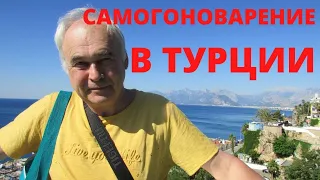 Самогоноварение в Турции. Разрешено или нет? Можно ли гнать для себя ракы? / Самогонщик в Турции.