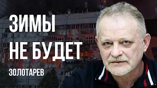 ⚡️ГАСИ СВЕТ! ВПЕРЕДИ РЕЖИМ ОЧЕНЬ ЖЕСТКОЙ ЭКОНОМИИ! ГАЙКИ ЗАКРУЧИВАЮТСЯ! ЗОЛОТАРЕВ