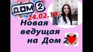 Дом 2 новости слухи 23 февраля. 23.02.19. На дом новая ведущая.