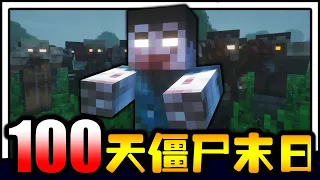 僵尸末日生存100天！！！恐怖僵尸！！！僵尸不断变异该如何生存！？【Minecraft】【Part 1】