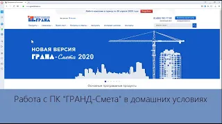 Работа с ПК "ГРАНД-Смета" в домашних условиях.