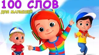 100 слов для детей 1-3 года -  Развивающие мультики для детей.ПЕРВАЯ ЧАСТЬ