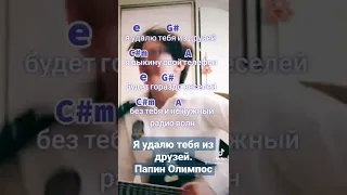 "Я удалю тебя из друзей". Быстрый разбор на гитаре.