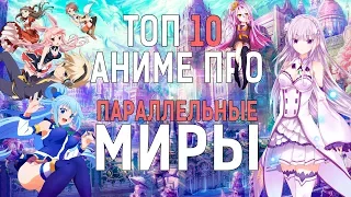 ТОП 10 ЛУЧШИХ АНИМЕ ПРО ПАРАЛЛЕЛЬНЫЕ МИРЫ