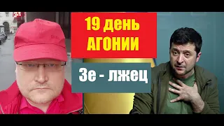 АГОНИЯ: Украина и Зеленский |19 день | Задумов | РИ