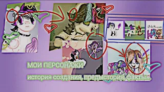 МОИ ФАНАТСКИЕ MLP ПЕРСОНАЖИ | ЧАСТЬ 1