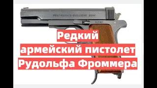 "Frommer 29M".Редкий, венгерский, армейский пистолет Рудольфа Фроммера.