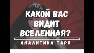 КАКОЙ ВАС ВИДИТ ВСЕЛЕННАЯ? КАКАЯ ВЫ СЕЙЧАС НА САМОМ ДЕЛЕ? Аналитика Таро