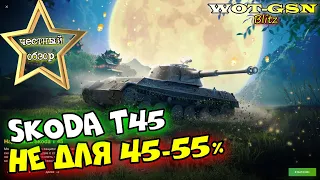 Skoda T45 - ЧЕСТНЫЙ ОБЗОР! Не торопись купить Шкоду Т45 за 5000 при 50% в wot Blitz 2023 | WOT-GSN