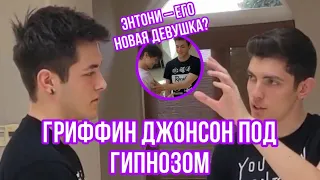 ГРИФФИН ДЖОНСОН ПОД ГИПНОЗОМ 🤯😳