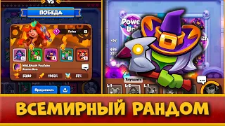 🧐 ВСЕМИРНЫЙ РАНДОМ НА СТОРОНЕ МОИХ ВЕДЬМ! ИГРАЕМ КОЛОДАМИ ОППОНЕНТА В PVP - [RUSH ROYALE]