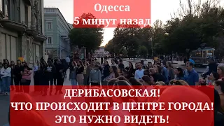 Одесса 5 минут назад. ДЕРИБАСОВСКАЯ! ЧТО ПРОИСХОДИТ В ЦЕНТРЕ ГОРОДА! ЭТО НУЖНО ВИДЕТЬ!