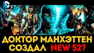 Доктор Манхэттен Сотворил New 52? Существует 3 Джокера? Отец Бэтмена Комедиант? Dc Comics Rebirth