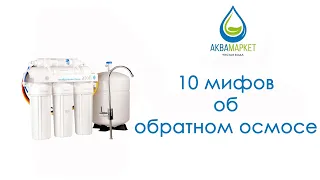 10 мифов об обратном осмосе