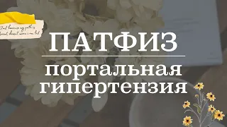 Портальная гипертензия (предпечёночная, печёночная, постпечёночная) | Патологическая физиология