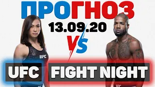 Прогноз ⭐ UFC 13.09.2020 - весь кард | UFC Vegas 10 | Наш разбор бойцов на ЮФС 13 сентября 2020 года