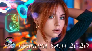 ЛУЧШИЕ ХИТЫ НЕДЕЛИ 2020 🔥 НОВИНКИ МУЗЫКИ 2020 ⚡️ РУССКАЯ МУЗЫКА 🔥 ЛУЧШИЕ ПЕСНИ 🔊 Russische Musik