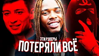 РЭПЕРЫ, КОТОРЫЕ ПОТЕРЯЛИ ВСЁ 4 (FETTY WAP, MATRANG, YOUNG P&H)