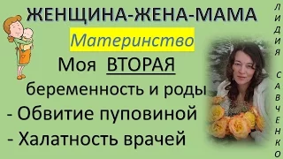 Мои ВТОРЫЕ роды. Пуповина Спасать ребенка! Отношение врачей. Женщина-Жена-Мама Канал Лидии Савченко