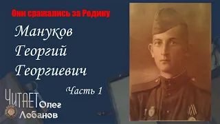 Мануков Георгий Георгиевич Часть 1.Они сражались за Родину. Проект Дмитрия Куринного.