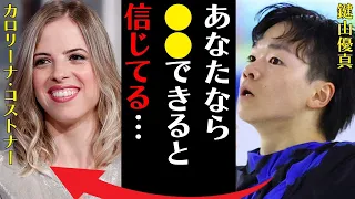 鍵山優真が新コーチにコストナーを起用した理由…父親との衝突原因に言葉を失う…「あなたなら●●できると信じてる…」結婚や彼女の噂の真相に驚きを隠せない…