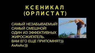 Орлистат, ксеникал - самый удивительный жиросжигатель:)))