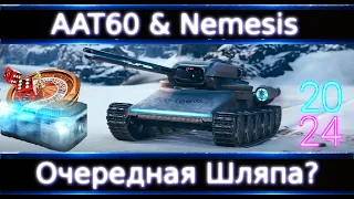 Nemesis & AAT60 🔥Что нужно о них Знать!? Очередные Коробки🔥WoT💰