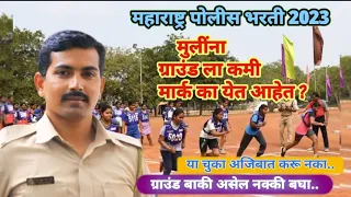 ग्राउंड मध्ये मुलींना कमी मार्क का पडत आहेत ? #policebharti