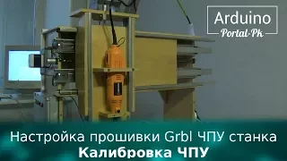 Настройка прошивки Grbl ЧПУ станка  Калибровка ЧПУ