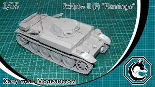 Обзор модели немецкого огнемётного танка PzKpfw II (F) “Flamingo” в масштабе 1/35 от фирмы «ІСМ»