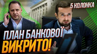 🤬 Це не збіг! ОСЬ ДЛЯ ЧОГО ПОВЕРНУЛИ ТИМОШЕНКА! План Єрмака спрацював | 5 КОЛОНКА