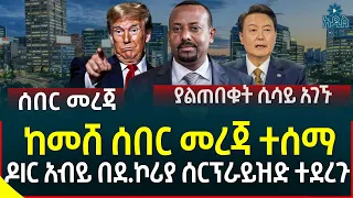 Ethiopia | Ethiopian News ከመሸ ሰበር መረጃ ተሰማ II ዶIር አብይ በደ.ኮሪያ ሰርፕራይዝድ ተደረጉ II ያልጠበቁት ሲሳይ አገኙ