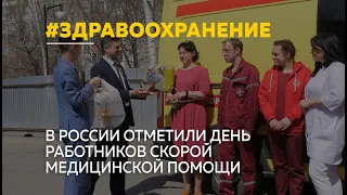 В России отметили день работников скорой медицинской помощи
