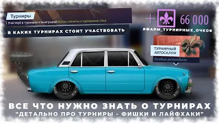 ДЕТАЛЬНО ПРО ТУРНИРЫ | ВСЕ ЧТО НУЖНО ЗНАТЬ И ПОМНИТЬ О ТУРНИРАХ | DRAG RACING : УЛИЧНЫЕ ГОНКИ