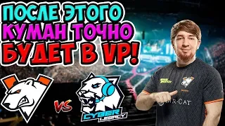 🔴КУМАН СПАС VP В ШАГЕ ОТ ВЫЛЕТА / VIRTUS PRO-CYBER LEGACY/ ESL MAJOR LOS ANGELES СНГ КВАЛИФИКАЦИИ