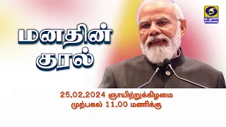 Mann Ki Baat (மனதின் குரல்) - Coming up on 25 February 2024 @ 11:00 AM | Promo - 1