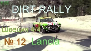 Dirt Rally.Карьера №12 Швеция Финиш 1960-e