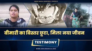 बीमारी का बिस्तर छूटा, मिला नया जीवन || TESTIMONY|| Ankur Narula Ministries