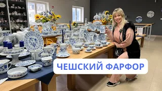 ЧЕШСКИЙ ФАРФОР.