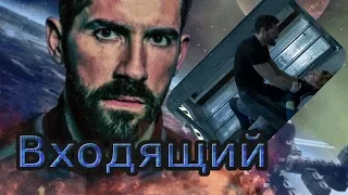 Входящий/трейлер(2018)