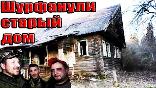 Шурфим старый дом в заброшенной деревне! Коп. Кладоискатель Руся.