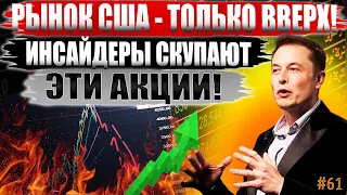 Какие акции покупать СЕЙЧАС? ТОП-7 Акций США купили инсайдеры!Какие Акции купить в 2023? #61