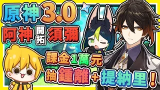 【原神抽抽樂】阿神瘋了😂【狂刷卡10,000新台幣】歐洲人♂️大噴射💧全新草屬性☺️【須彌地區】看了超爽Der原神【噴錢流⭐抽卡精華】我成為原神廢人啦XDD 鍾離+提納里 跟我回家 !! 全字幕