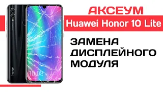 Замена экрана на Honor 10 Lite