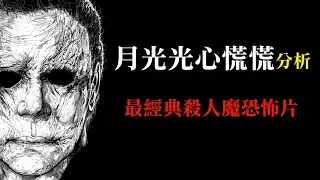 8分鐘看完原版經典殺人魔恐怖片【月光光心慌慌】+ 畫面分析